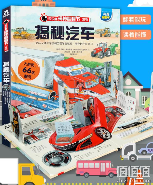 4.9分：《乐乐趣：揭秘汽车》3D立体书 精装版 券后22元包邮 值值值-买手聚集的地方