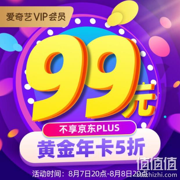 20点结束：爱奇艺 12个月 99元（原价199元） 值值值-买手聚集的地方