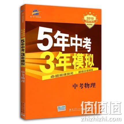2019版《五年中考 三年模拟》物理全国版 30元券后7.4元包邮 值值值-买手聚集的地方