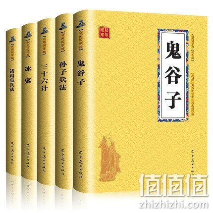 《鬼谷子》 +《孙子兵法》+《三十六计》+《诸葛亮兵法》 +《冰鉴》 券后13.8元包邮 值值值-买手聚集的地方