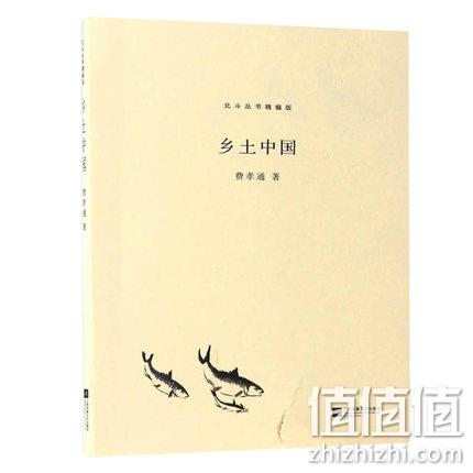 费孝通著：《乡土中国》 12.2元包邮 值值值-买手聚集的地方