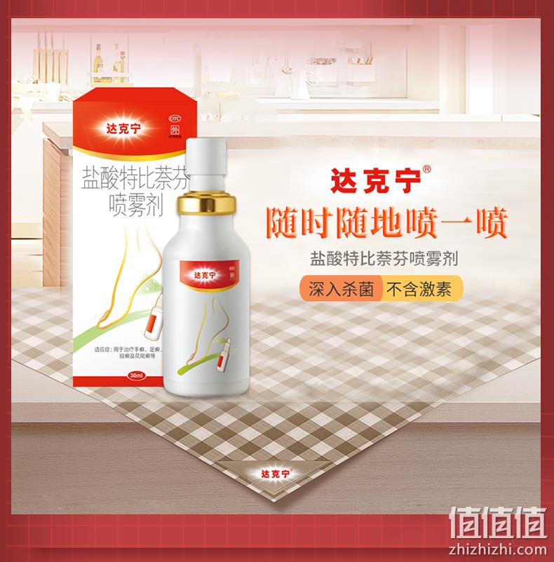 杀菌治脚气、快速止痒：达克宁 盐酸特比萘芬喷雾剂 30ml 33元包邮 值值值-买手聚集的地方
