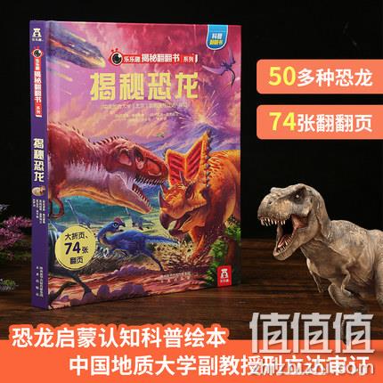 《乐乐趣翻翻书：揭秘恐龙》3D立体书 券后18.4元包邮 值值值-买手聚集的地方