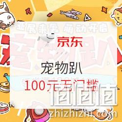 领券防身，京东 宠物趴 促销活动 领券满199-100元、叠加部分每满199-50元 值值值-买手聚集的地方