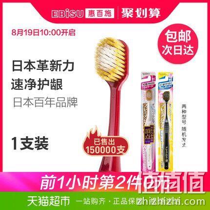 10点：3件 日本百年品牌 EBISU 惠百施 成人牙刷 88会员34元包邮 值值值-买手聚集的地方