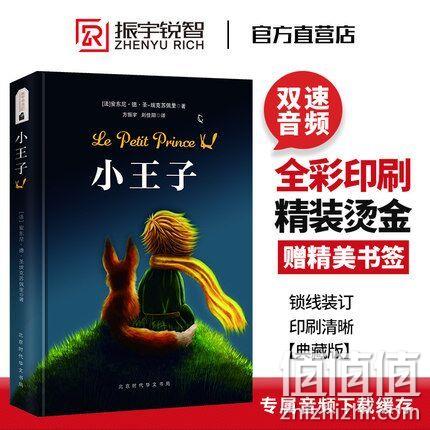 精装朗读版 《小王子》 券后8.8元包邮（定价39.8元） 值值值-买手聚集的地方