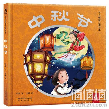 3D立体书 ：《乐乐趣节日体验立体绘本：中秋节》 券后44元包邮 值值值-买手聚集的地方