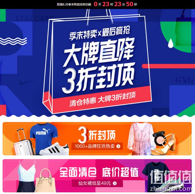 唯品会 8.20季末特卖 全场大促 服饰品牌低至0.3折 值值值-买手聚集的地方