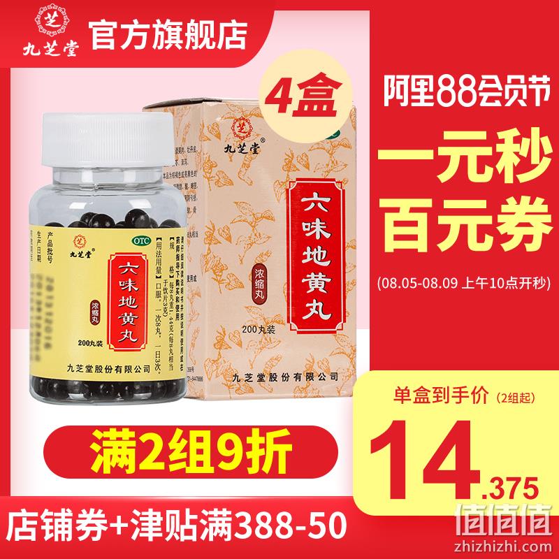 300年老字号、33天量：200粒x4盒 九芝堂 六味地黄地丸 65元包邮（原价90元） 值值值-买手聚集的地方