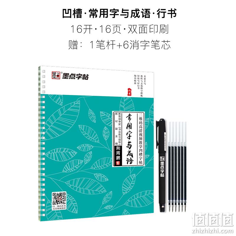 墨点 字帖套装 券后5.9元包邮送6支笔芯+笔 推荐9.9元款 值值值-买手聚集的地方