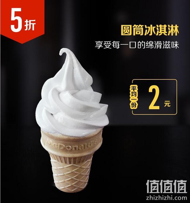0点开售：麦当劳 圆筒冰淇淋 10次电子券 20元、9月5日起兑  值值值-买手聚集的地方