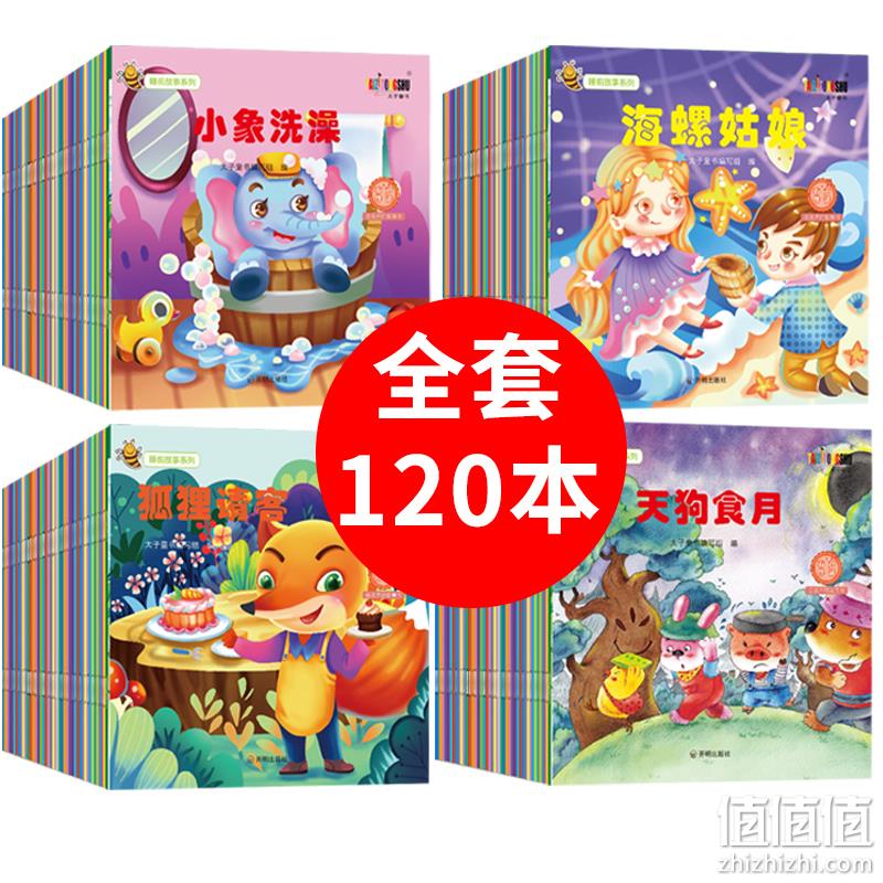 手慢无、120本、配套有声伴读！睡前故事书 儿童故事 券后24.8元包邮 值值值-买手聚集的地方