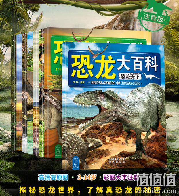 近百种恐龙+真实3D复原图：《恐龙大百科》注音版 全8册 14.9元包邮 值值值-买手聚集的地方