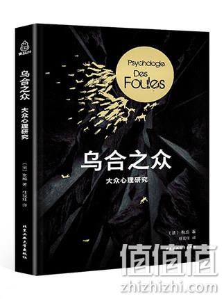 古斯塔夫勒庞著：《乌合之众》 券后6.9元包邮 值值值-买手聚集的地方