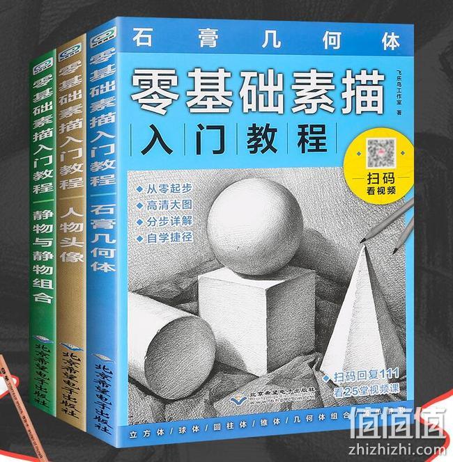 《零基础素描入门教程》几何体+人物+静物组合 全3册 券后19.9元包邮（定价60元） 值值值-买手聚集的地方