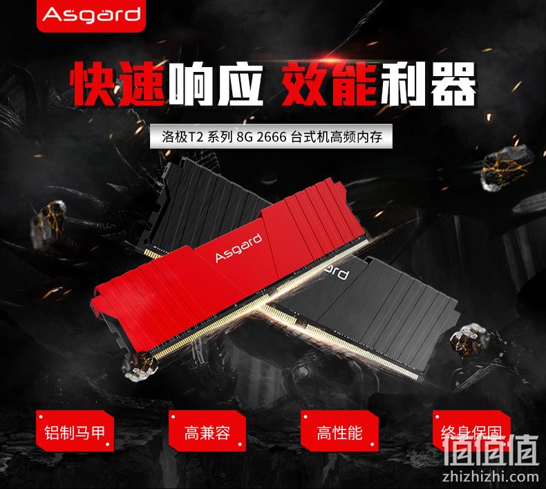 Asgard 阿斯加特 洛极T2 8GB DDR4 2666 台式机内存条 195元包邮 值值值-买手聚集的地方