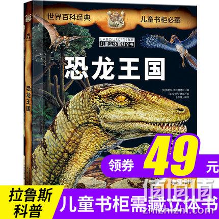 《乐乐趣科普翻翻书：恐龙王国》3D立体书 券后39元包邮 值值值-买手聚集的地方
