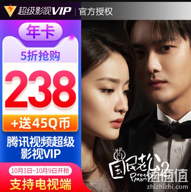 TV/电脑/手机通用：腾讯视频 超级影视VIP 12个月 238元送45Q币（长期488元） 值值值-买手聚集的地方