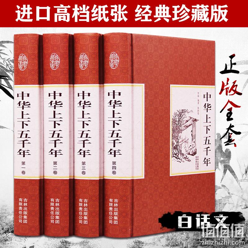 大开本精装珍藏版：《中华上下五千年》 4册 34.8元包邮 值值值-买手聚集的地方