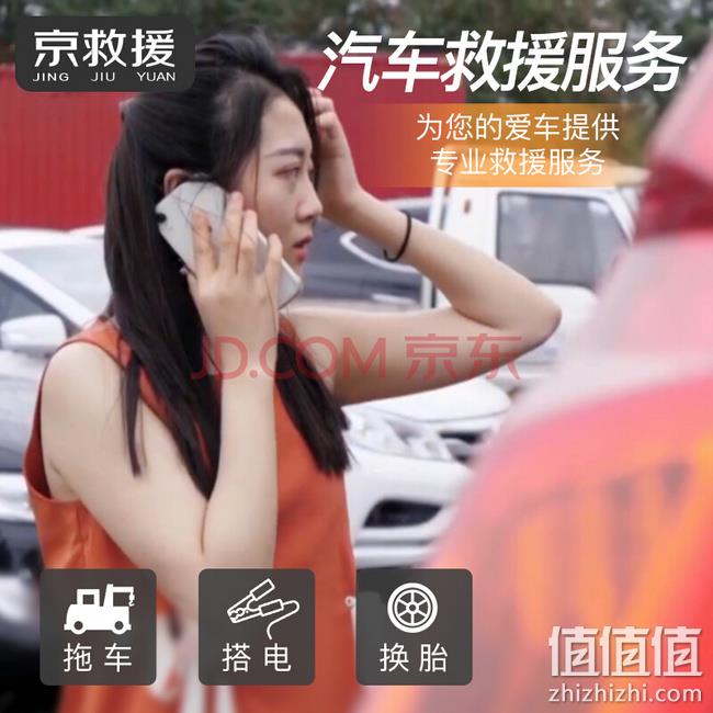 神价格手慢无！拖车、搭电、换胎！京东汽车救援服务 1元拿走 值值值-买手聚集的地方