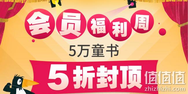当当 会员福利周 5万童书促销 5折封顶+叠加200-30优惠码 值值值-买手聚集的地方
