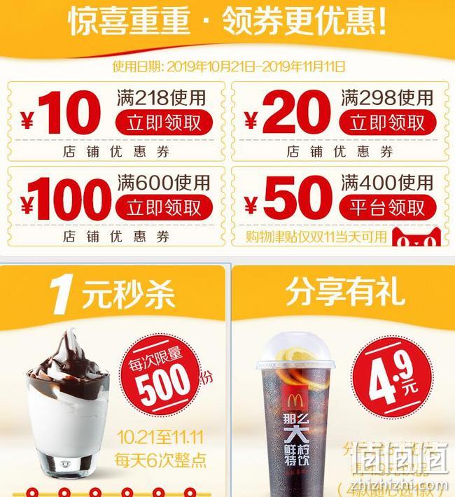 双11预售：天猫麦当劳旗舰店 板烧鸡腿堡30天畅吃大促销 朱古力新地1元整点秒杀、板烧鸡腿堡198元吃30天 值值值-买手聚集的地方