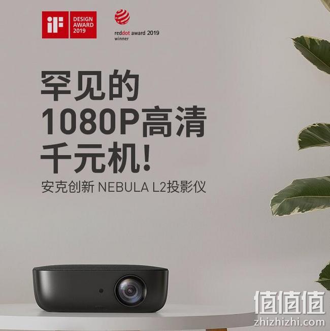 值哭！iF、红点设计奖，1080P：安克创新 L2 Anker家用投影仪 预售到手价599元、定金50抵450元，11月1日后发货 值值值-买手聚集的地方
