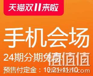 双11预售： 天猫 双11手机预售会场 iPhone直降1300元 最高24期免息 值值值-买手聚集的地方