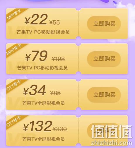 原价4折！芒果 TV 年卡 季卡22元 年卡79元 全屏季卡34元 年卡132元 值值值-买手聚集的地方