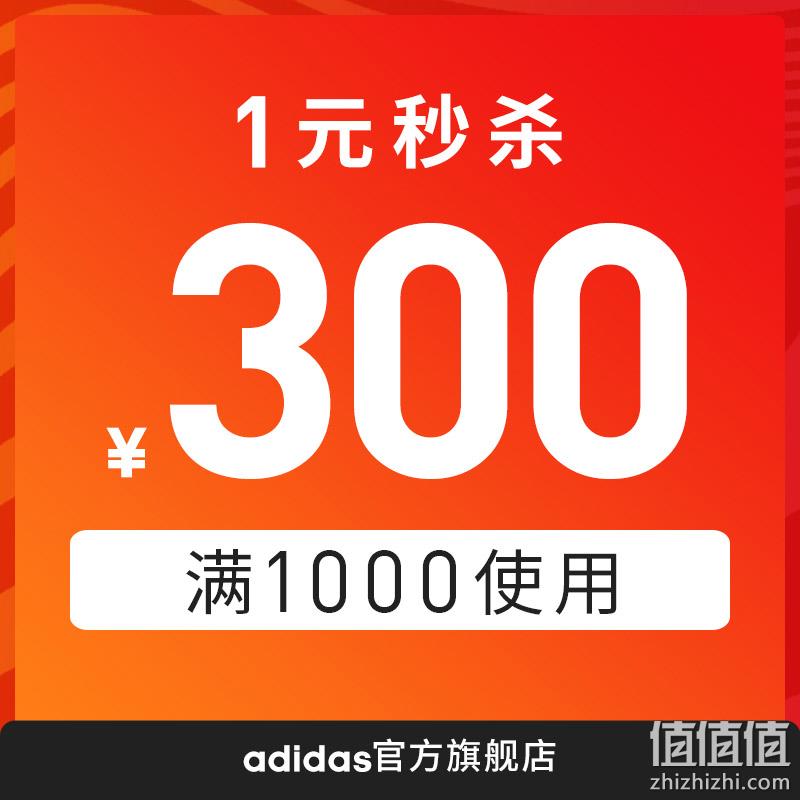 21点开始、手慢无： 天猫  adidas 1000-300店铺券 1元抢 值值值-买手聚集的地方