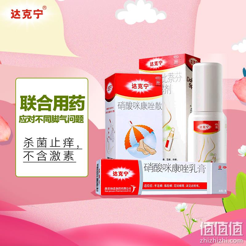 双11预售、脚气克星：达克宁 三件套（达散40g+乳膏20g+喷剂30ml） 57元包邮 值值值-买手聚集的地方