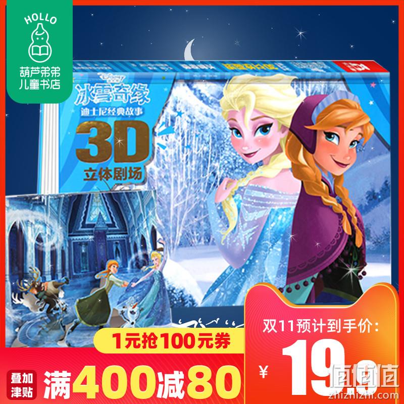 迪士尼官方授权：《冰雪奇缘 迪士尼经典故事3D立体剧场》 15.9元包邮 值值值-买手聚集的地方
