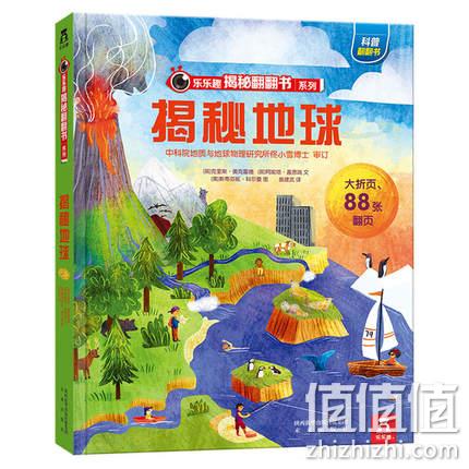 《乐乐趣科普翻翻书：揭秘地球》3D立体书 券后18.4元包邮 值值值-买手聚集的地方