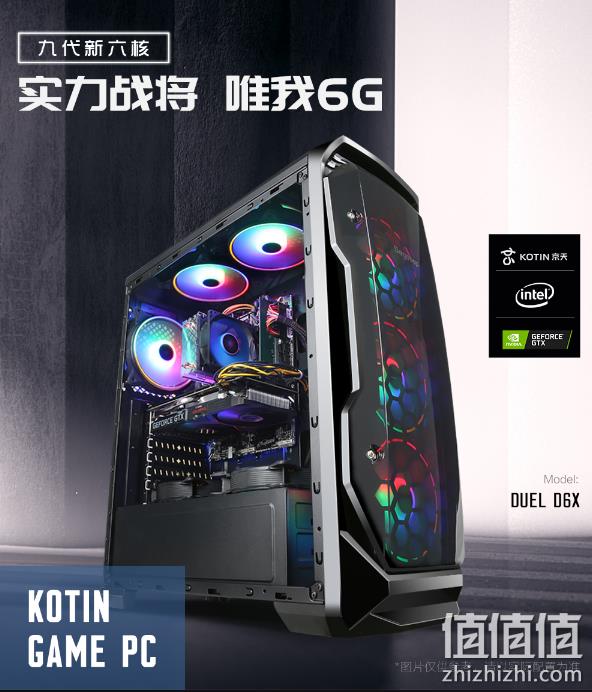 双11预告： KOTIN 京天 Duel D6X 组装台式机（i5-9400F、8GB、256GB、GTX1660） 3399元包邮、前2小时（原价3899元） 值值值-买手聚集的地方