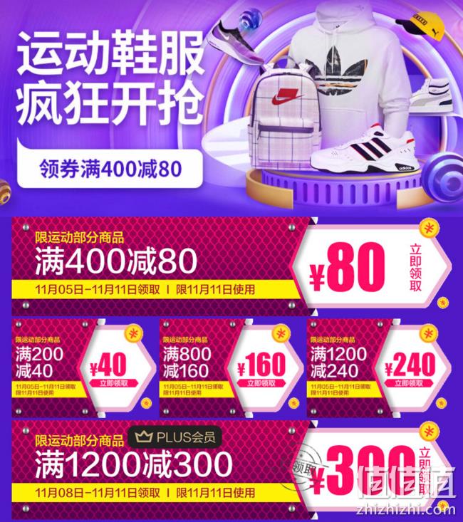 京东福利：运动鞋服专场优惠券 1200-300元、1200-240元、800-160元、400-80元、200-40元 值值值-买手聚集的地方