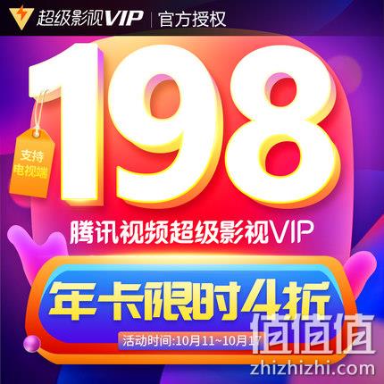 双11预告：TV/电脑/手机通用：腾讯视频 超级影视VIP 12个月 198元（之前推荐238元） 值值值-买手聚集的地方