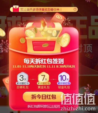 拆10天红包换铂金红包！天猫双11超级红包 全场通用 最高抽1111元 每天3次机会 值值值-买手聚集的地方
