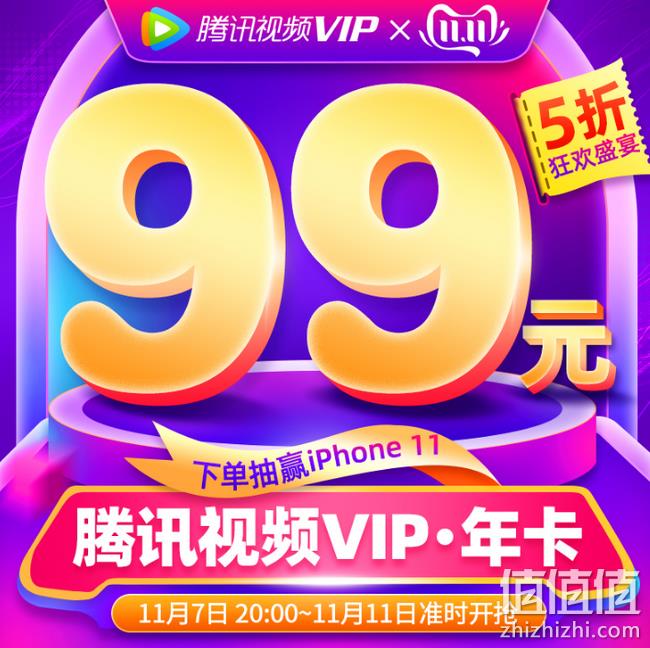 PC移动端专享（非TV端）：腾讯视频 VIP会员 年卡 券后99元 值值值-买手聚集的地方