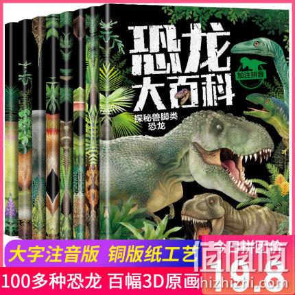 《恐龙大百科》彩图注音版 全8册 券后14.8元包邮 值值值-买手聚集的地方