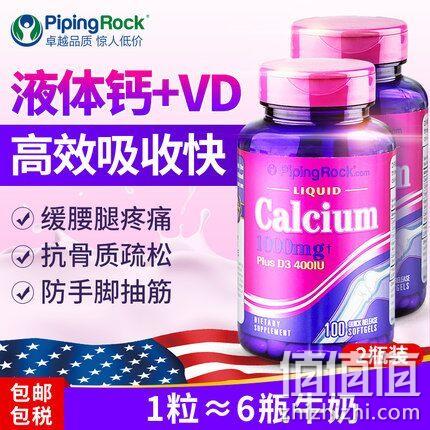 老不坐轮椅、神价格：4瓶x100粒 美国 PipingRock  液体钙+VD软胶囊 59元包邮（京东39元/瓶） 值值值-买手聚集的地方