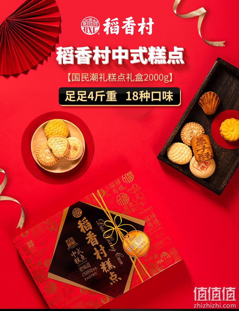 含18种口味、整整4斤重：稻香村 传统小吃 糕点礼盒 2000g 领券+满减后89元包邮 值值值-买手聚集的地方