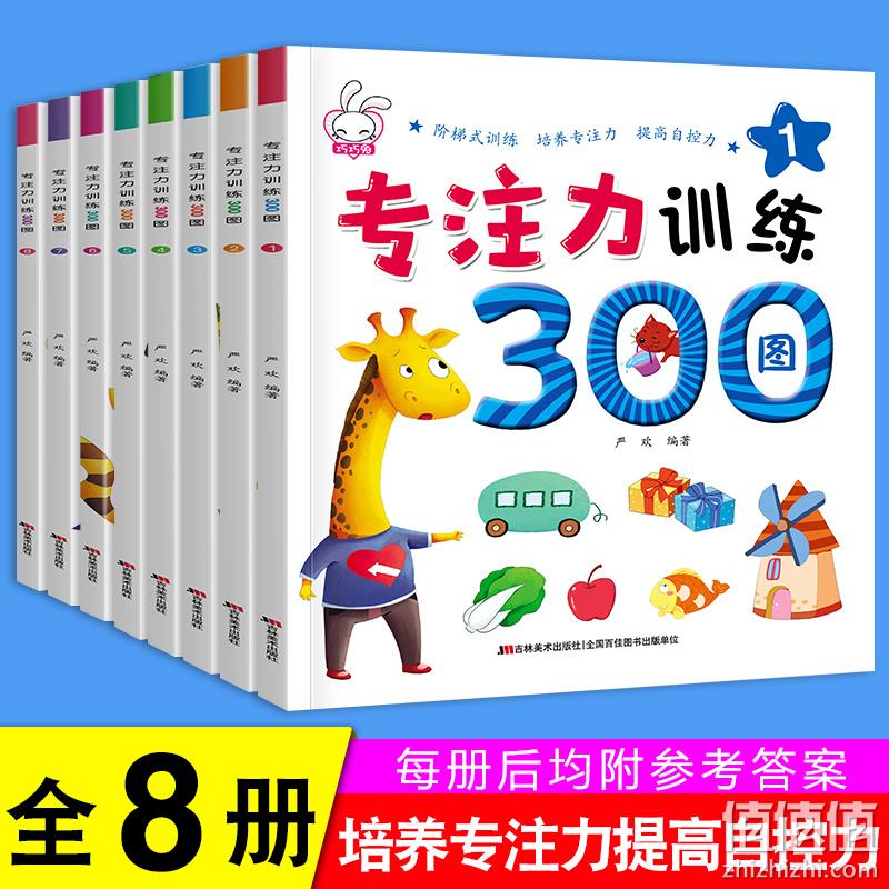 培养专注力、提高自控力：《专注力训练300图》 全套8册 14.8元包邮 值值值-买手聚集的地方