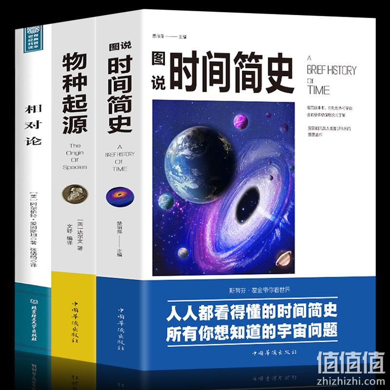 《图说时间简史+物种起源+相对论》全3册 券后14.8元包邮 值值值-买手聚集的地方