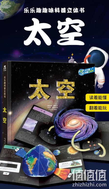 《乐乐趣 趣味科普立体书：太空》 39元包邮（定价99.8元） 值值值-买手聚集的地方