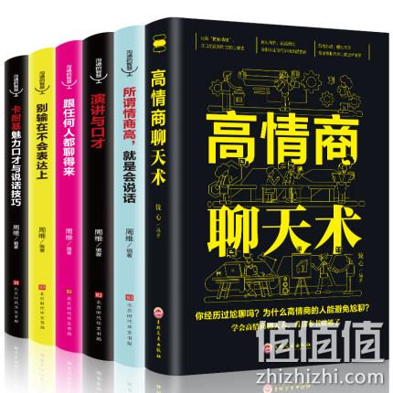 抖音爆款刷屏广告！受益一生的6本经典口才畅销书 券后14.9元包邮（抖音广告款49.9元） 值值值-买手聚集的地方