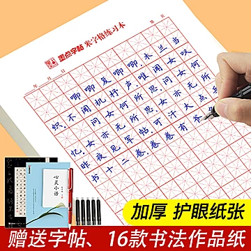 墨点 硬笔书法练习纸 200张 田字格/米字格 券后8.6元包邮送1笔+6芯 值值值-买手聚集的地方