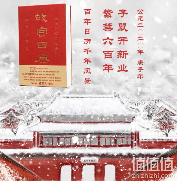 11日0点： 《故宫日历》（2020、庚子年） 19元 值值值-买手聚集的地方