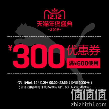 双12大额券、21点开抢：puma官方店铺优惠券限量2000张 满600-300元  值值值-买手聚集的地方