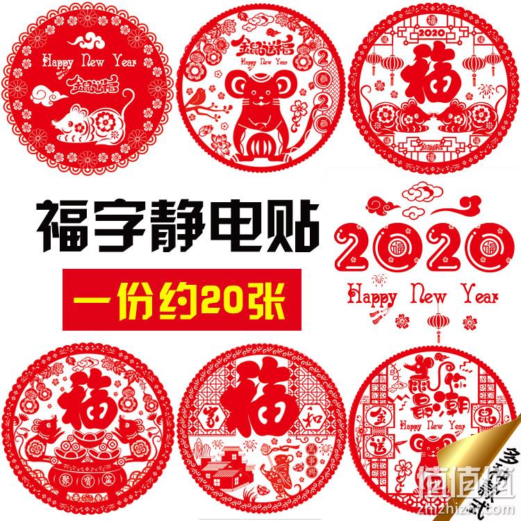 鼠年福字静电贴窗花 20张 3.8元包邮 值值值-买手聚集的地方