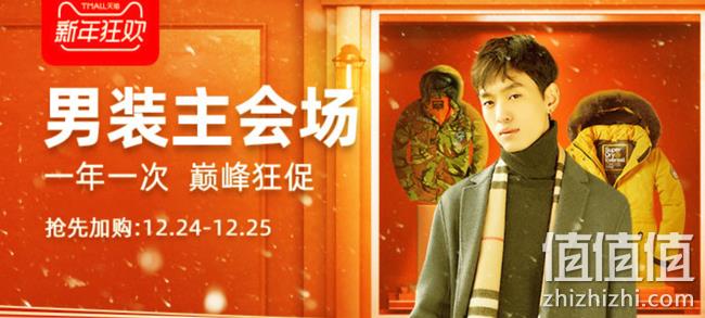 26日0点：天猫精选 男装会场 新年狂欢 不止1折！可叠加津贴和店铺券 值值值-买手聚集的地方